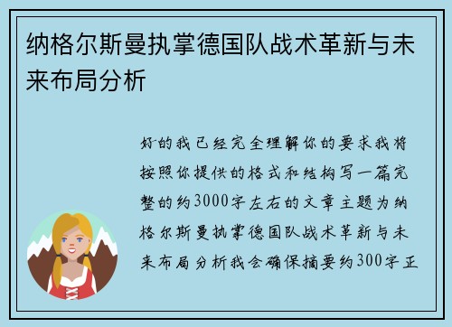 纳格尔斯曼执掌德国队战术革新与未来布局分析 纳格尔斯曼执掌德国队战术革新与未来布局分析