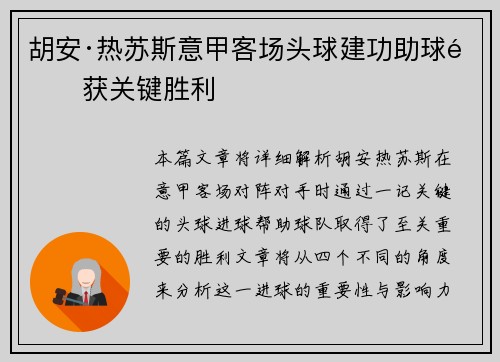 胡安·热苏斯意甲客场头球建功助球队获关键胜利