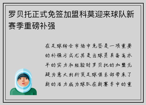 罗贝托正式免签加盟科莫迎来球队新赛季重磅补强 罗贝托正式免签加盟科莫迎来球队新赛季重磅补强