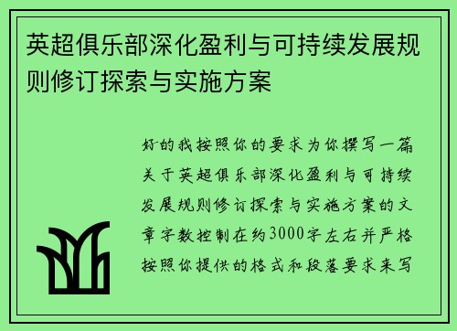 英超俱乐部深化盈利与可持续发展规则修订探索与实施方案