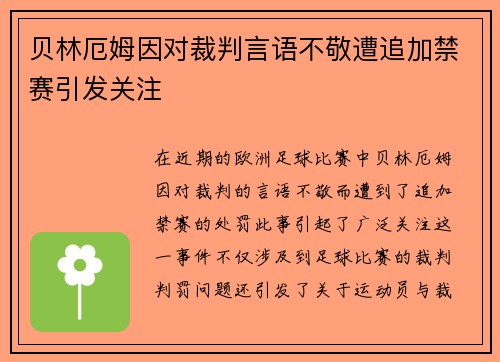 贝林厄姆因对裁判言语不敬遭追加禁赛引发关注 贝林厄姆因对裁判言语不敬遭追加禁赛引发关注
