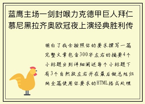 蓝鹰主场一剑封喉力克德甲巨人拜仁慕尼黑拉齐奥欧冠夜上演经典胜利传奇 🦅⚽
