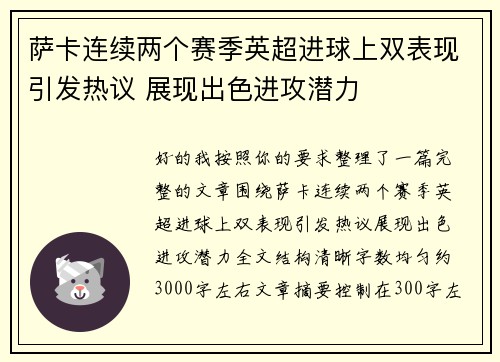 萨卡连续两个赛季英超进球上双表现引发热议 展现出色进攻潜力