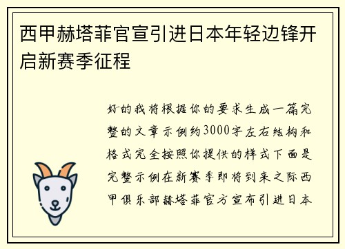西甲赫塔菲官宣引进日本年轻边锋开启新赛季征程 西甲赫塔菲官宣引进日本年轻边锋开启新赛季征程