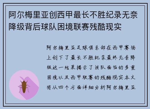 阿尔梅里亚创西甲最长不胜纪录无奈降级背后球队困境联赛残酷现实