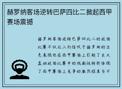 赫罗纳客场逆转巴萨四比二掀起西甲赛场震撼 赫罗纳客场逆转巴萨四比二掀起西甲赛场震撼