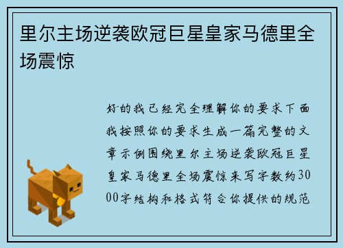 里尔主场逆袭欧冠巨星皇家马德里全场震惊 里尔主场逆袭欧冠巨星皇家马德里全场震惊