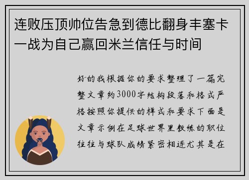 连败压顶帅位告急到德比翻身丰塞卡一战为自己赢回米兰信任与时间