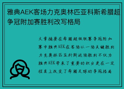 雅典AEK客场力克奥林匹亚科斯希腊超争冠附加赛胜利改写格局