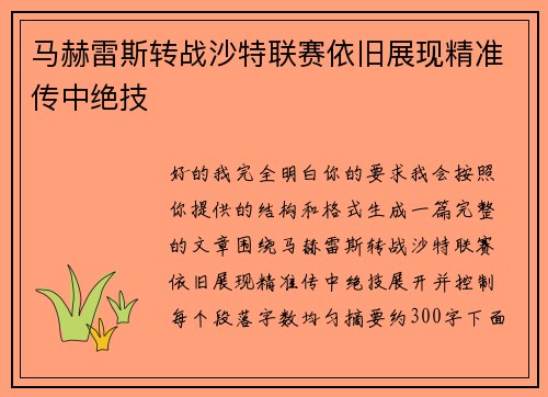 马赫雷斯转战沙特联赛依旧展现精准传中绝技