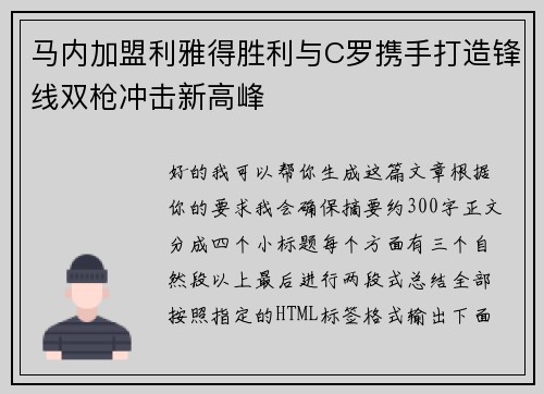 马内加盟利雅得胜利与C罗携手打造锋线双枪冲击新高峰