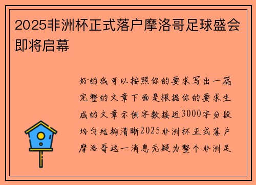 2025非洲杯正式落户摩洛哥足球盛会即将启幕