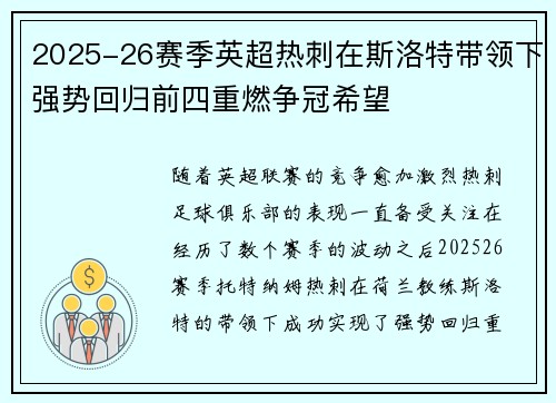 2025-26赛季英超热刺在斯洛特带领下强势回归前四重燃争冠希望