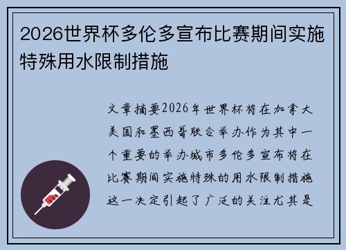 2026世界杯多伦多宣布比赛期间实施特殊用水限制措施
