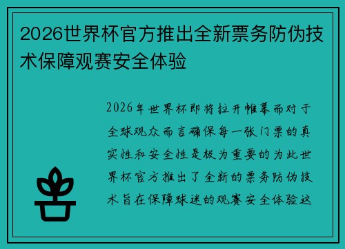 2026世界杯官方推出全新票务防伪技术保障观赛安全体验 2026世界杯官方推出全新票务防伪技术保障观赛安全体验