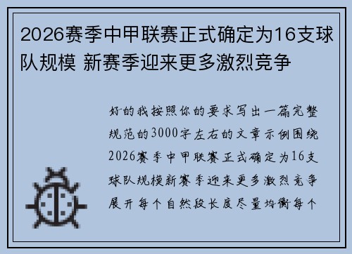 2026赛季中甲联赛正式确定为16支球队规模 新赛季迎来更多激烈竞争
