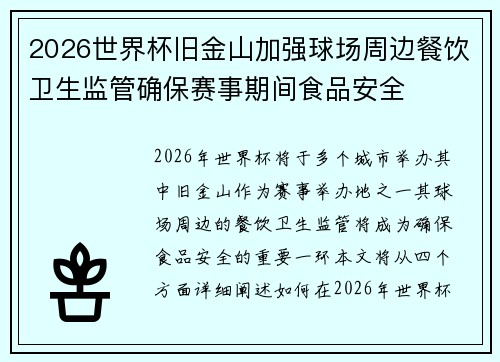 2026世界杯旧金山加强球场周边餐饮卫生监管确保赛事期间食品安全