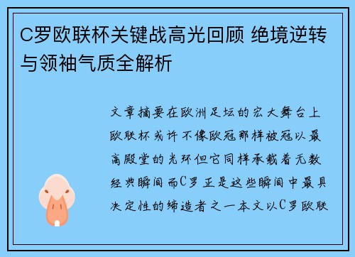 C罗欧联杯关键战高光回顾 绝境逆转与领袖气质全解析 C罗欧联杯关键战高光回顾 绝境逆转与领袖气质全解析
