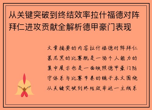 从关键突破到终结效率拉什福德对阵拜仁进攻贡献全解析德甲豪门表现