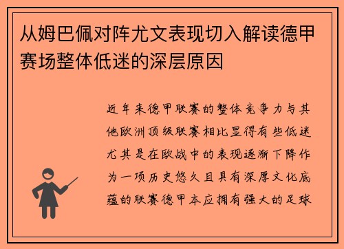 从姆巴佩对阵尤文表现切入解读德甲赛场整体低迷的深层原因