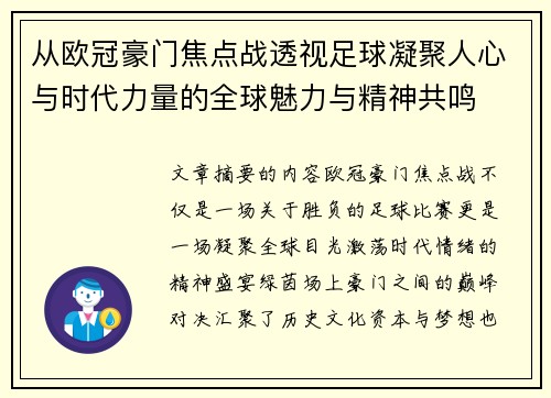 从欧冠豪门焦点战透视足球凝聚人心与时代力量的全球魅力与精神共鸣