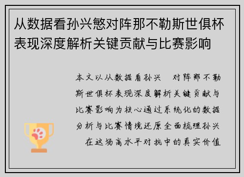 从数据看孙兴慜对阵那不勒斯世俱杯表现深度解析关键贡献与比赛影响