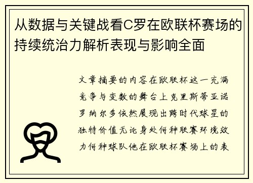 从数据与关键战看C罗在欧联杯赛场的持续统治力解析表现与影响全面