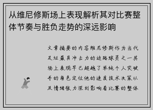 从维尼修斯场上表现解析其对比赛整体节奏与胜负走势的深远影响