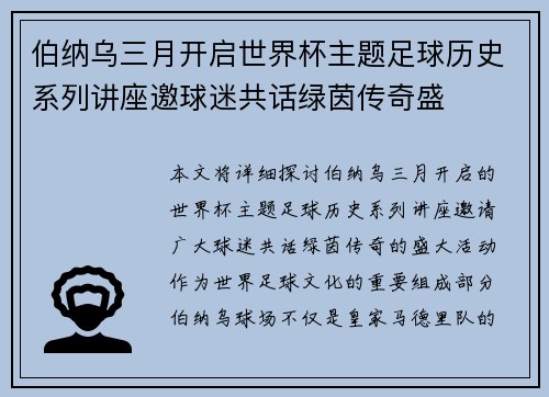 伯纳乌三月开启世界杯主题足球历史系列讲座邀球迷共话绿茵传奇盛