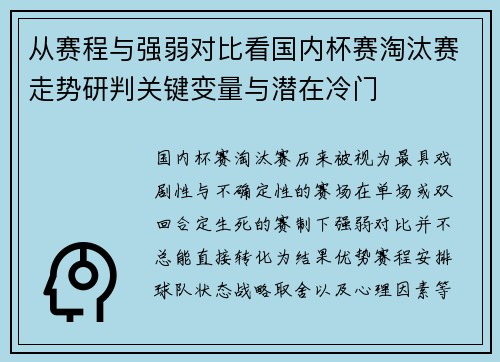 从赛程与强弱对比看国内杯赛淘汰赛走势研判关键变量与潜在冷门 从赛程与强弱对比看国内杯赛淘汰赛走势研判关键变量与潜在冷门