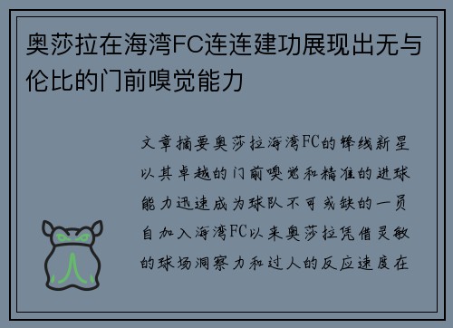 奥莎拉在海湾FC连连建功展现出无与伦比的门前嗅觉能力