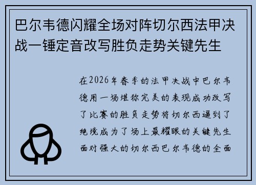 巴尔韦德闪耀全场对阵切尔西法甲决战一锤定音改写胜负走势关键先生 巴尔韦德闪耀全场对阵切尔西法甲决战一锤定音改写胜负走势关键先生