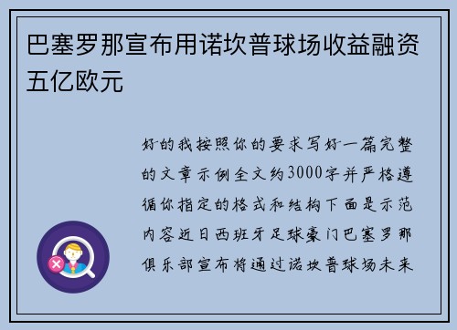 巴塞罗那宣布用诺坎普球场收益融资五亿欧元