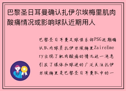 巴黎圣日耳曼确认扎伊尔埃梅里肌肉酸痛情况或影响球队近期用人 巴黎圣日耳曼确认扎伊尔埃梅里肌肉酸痛情况或影响球队近期用人
