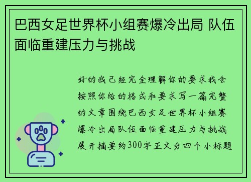 巴西女足世界杯小组赛爆冷出局 队伍面临重建压力与挑战 巴西女足世界杯小组赛爆冷出局 队伍面临重建压力与挑战