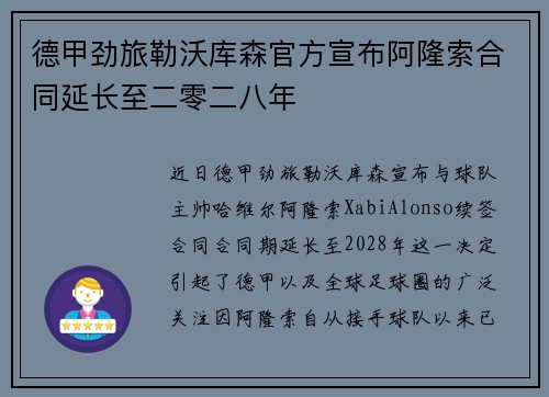 德甲劲旅勒沃库森官方宣布阿隆索合同延长至二零二八年