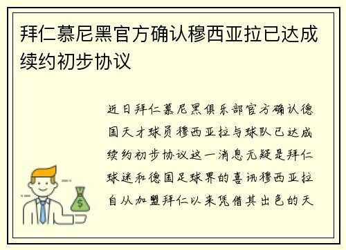 拜仁慕尼黑官方确认穆西亚拉已达成续约初步协议 拜仁慕尼黑官方确认穆西亚拉已达成续约初步协议