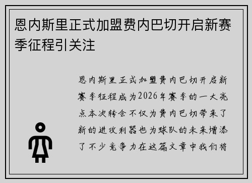 恩内斯里正式加盟费内巴切开启新赛季征程引关注