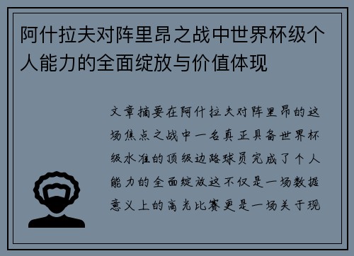 阿什拉夫对阵里昂之战中世界杯级个人能力的全面绽放与价值体现