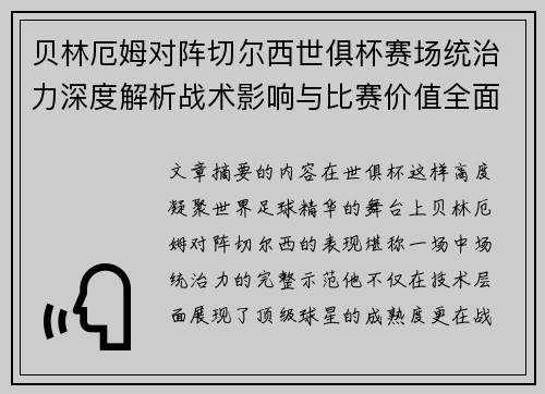 贝林厄姆对阵切尔西世俱杯赛场统治力深度解析战术影响与比赛价值全面呈现