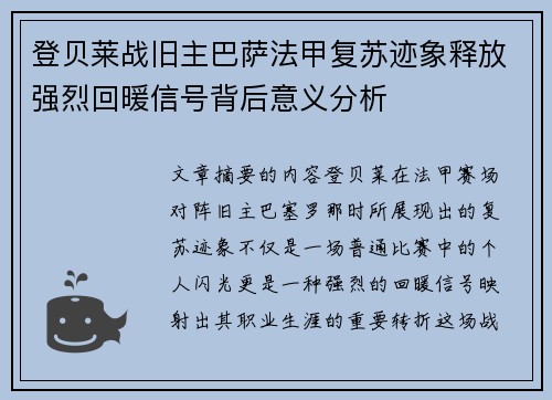 登贝莱战旧主巴萨法甲复苏迹象释放强烈回暖信号背后意义分析 登贝莱战旧主巴萨法甲复苏迹象释放强烈回暖信号背后意义分析