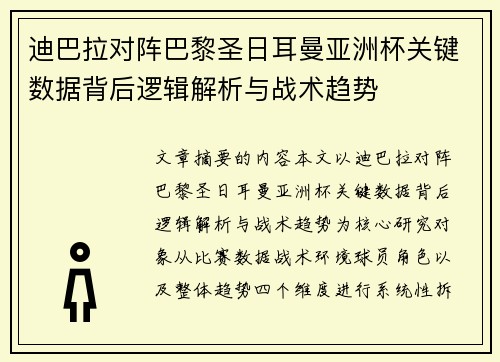 迪巴拉对阵巴黎圣日耳曼亚洲杯关键数据背后逻辑解析与战术趋势 迪巴拉对阵巴黎圣日耳曼亚洲杯关键数据背后逻辑解析与战术趋势