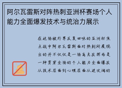 阿尔瓦雷斯对阵热刺亚洲杯赛场个人能力全面爆发技术与统治力展示