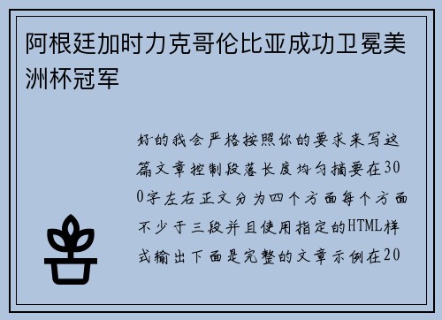 阿根廷加时力克哥伦比亚成功卫冕美洲杯冠军