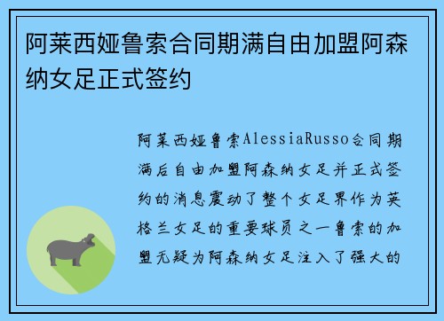 阿莱西娅鲁索合同期满自由加盟阿森纳女足正式签约 阿莱西娅鲁索合同期满自由加盟阿森纳女足正式签约