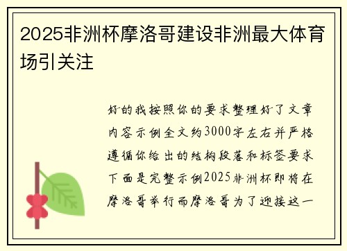 2025非洲杯摩洛哥建设非洲最大体育场引关注