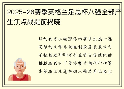 2025-26赛季英格兰足总杯八强全部产生焦点战提前揭晓