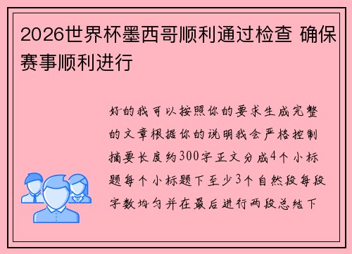 2026世界杯墨西哥顺利通过检查 确保赛事顺利进行