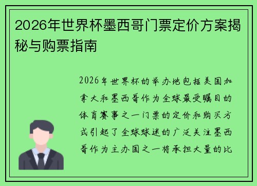 2026年世界杯墨西哥门票定价方案揭秘与购票指南 2026年世界杯墨西哥门票定价方案揭秘与购票指南