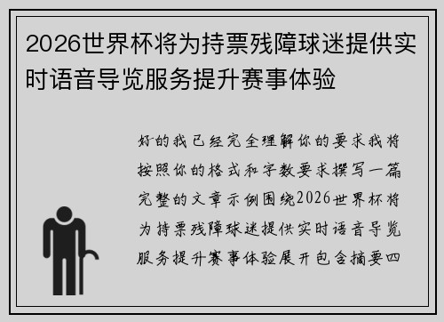 2026世界杯将为持票残障球迷提供实时语音导览服务提升赛事体验